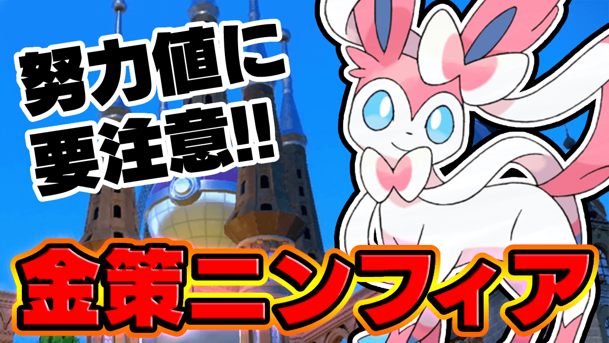 【ポケモンSV】間違い多発!? 金策ニンフィアの努力値振り