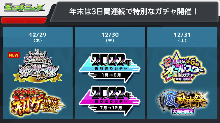 ７年末は3日間連続で特別なガチャが出現！