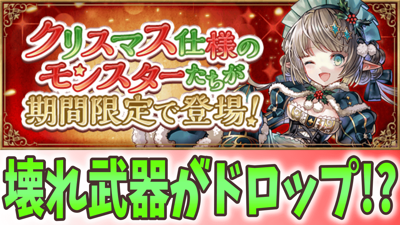 【パズドラ】クリスマスイベントが新キャラとともに復活! ダンジョンで壊れ無課金アシスト武器をゲットしよう!