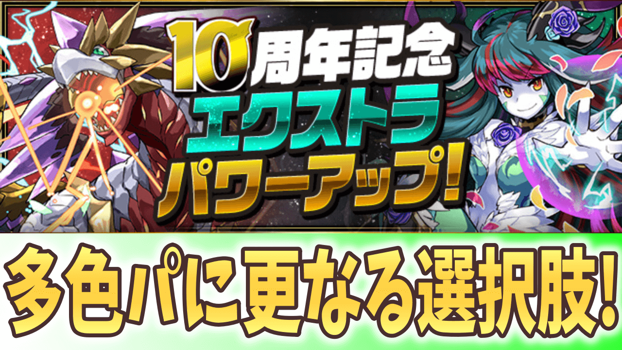 【パズドラ】多色に優秀な無課金サブが続々登場!? 10周年記念エクストラパワーアップが実施!