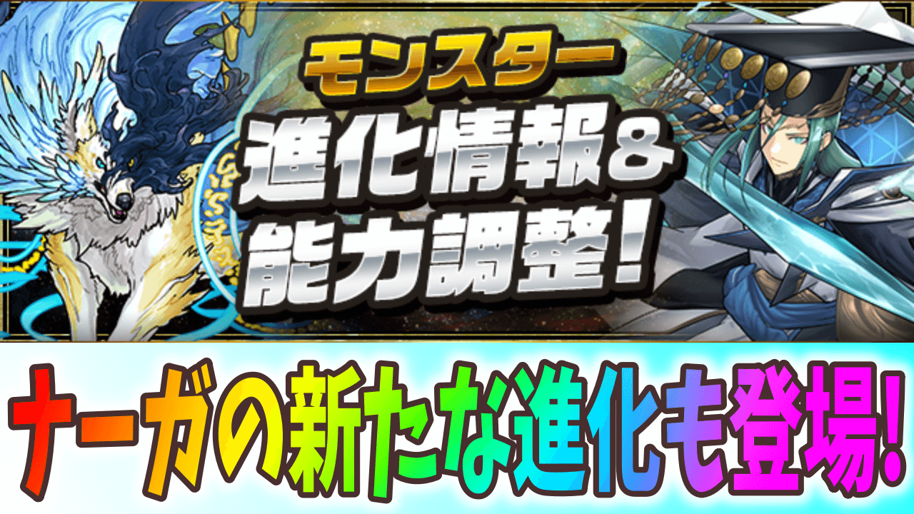 【パズドラ】あのフェス限が壊れスキルを獲得! ナーガの新たな進化も公開!