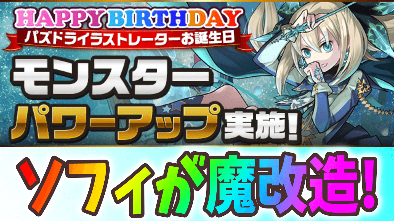 【パズドラ】最強サポーターがパワーアップで復活!? イラストレーターさんお誕生日記念でソフィが魔改造!