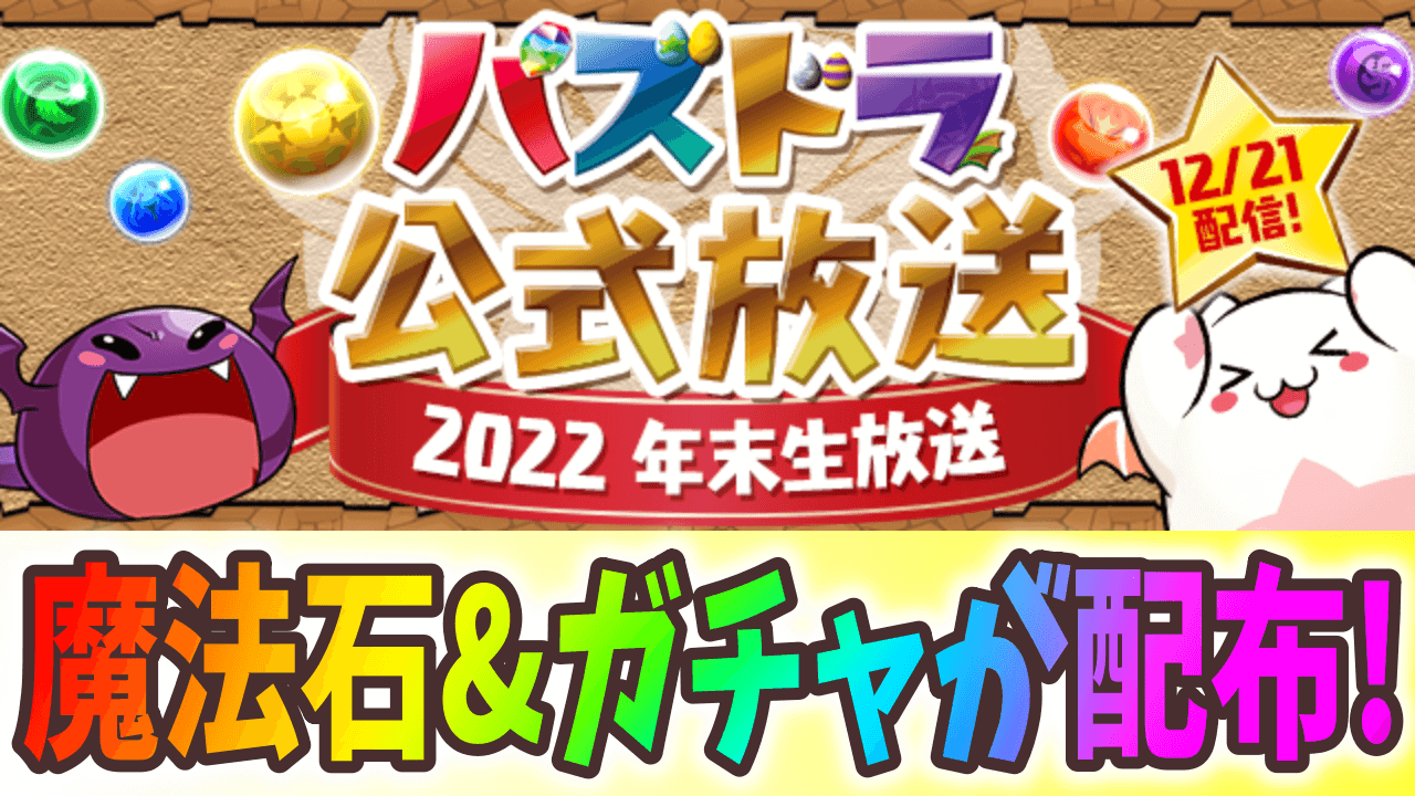 【パズドラ】※ガチャ期限に注意※ クリスマスガチャ8連・魔法石20個の報酬が配布! ガチャの期限はいつまで?