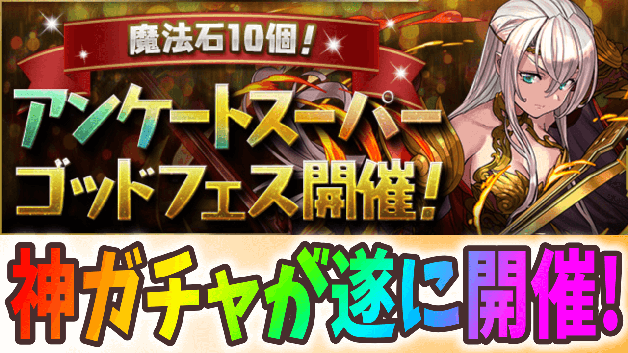 【パズドラ】年に1度の神ラインナップ! 魔法石10個! アンケートスーパーゴッドフェス開催!