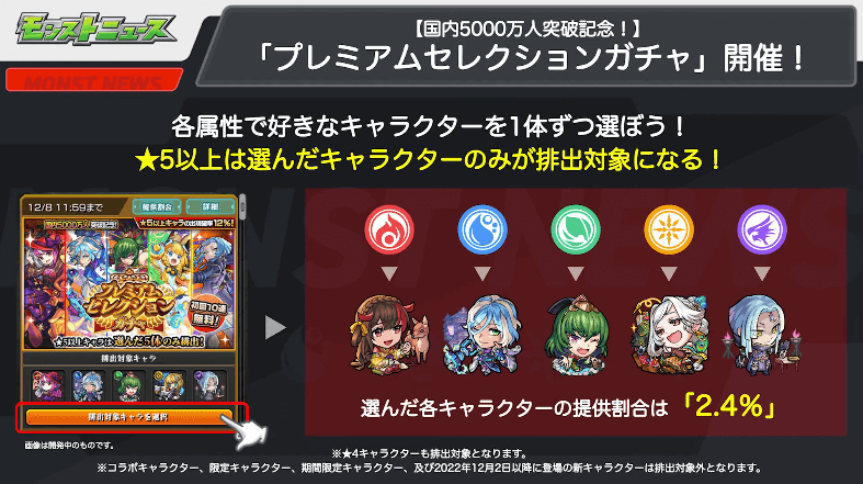 ８「プレミアムセレクションガチャ」開催！ 選んだキャラの提供割合が「2.4％」にアップ