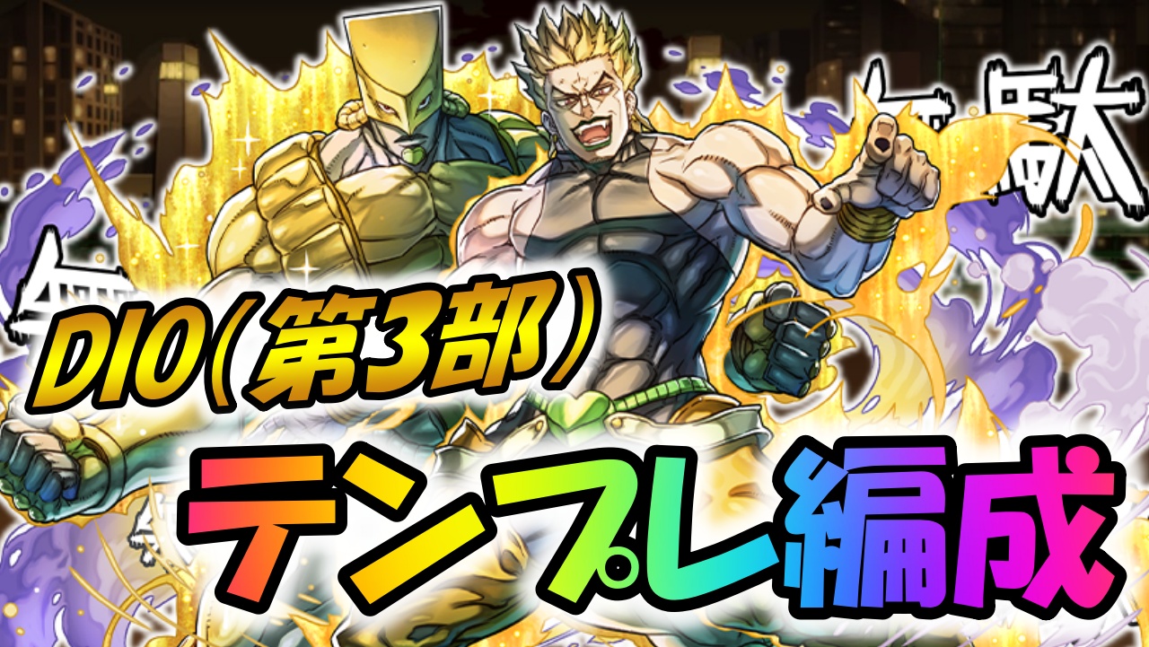 【パズドラ】ジョジョコラボ『DIO』テンプレ編成まとめ! 最強火力を持ったうえで使いやすい壊れリーダー!