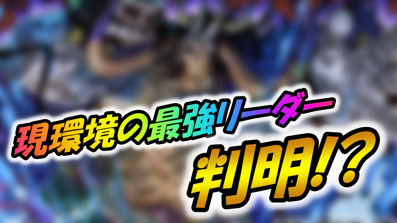 【パズドラ】新魔王チャレンジで『カイドウ』が最強すぎる!! 2022年ラストまでトップを走り続けたリーダー!
