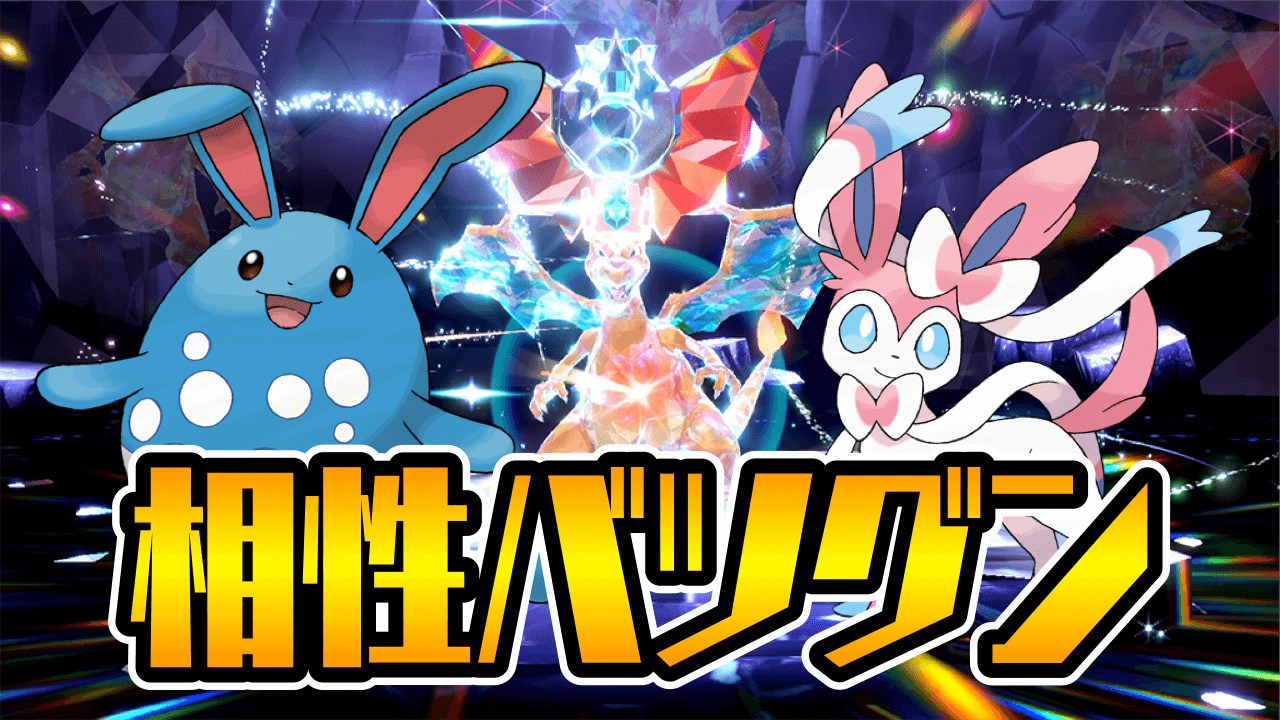 【ポケモンSV】マリルリ&ニンフィアで楽々攻略!? 最強リザードンのテラレイドバトル開幕