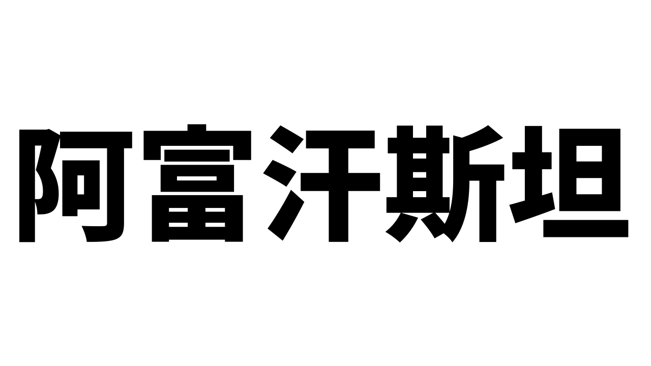 難読漢字 墺地利 これなんて読む どこの国 国名漢字クイズpart7 Game Apps