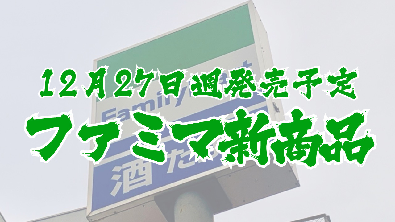 #ファミマ 12月27日週の新商品はこれをチェック!! #最新コンビニ情報