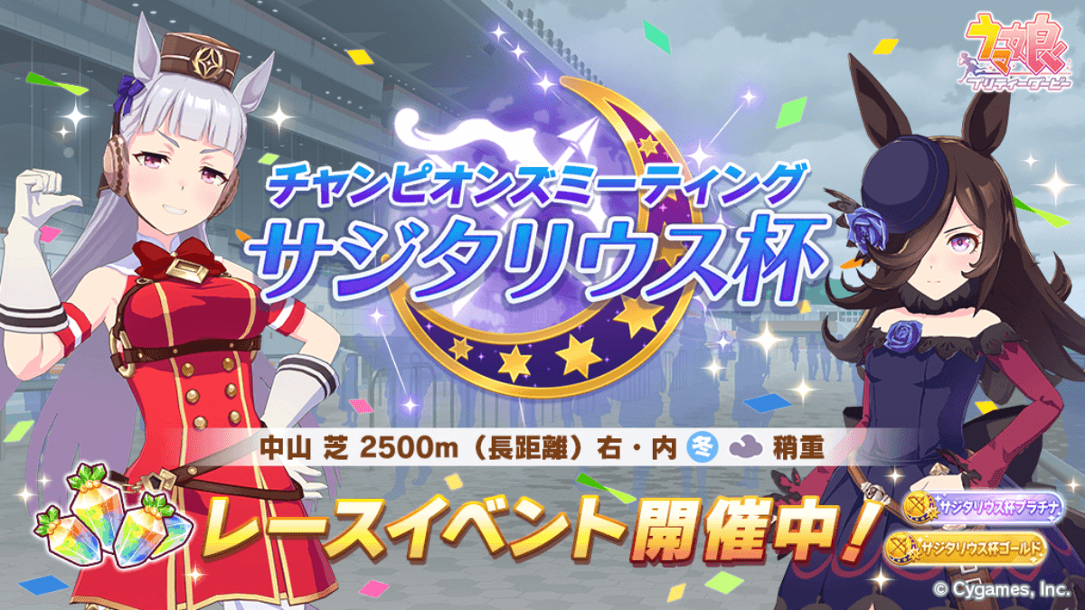 【ウマ娘】変更点に注意。チャンミ「サジタリウス杯」本日開始!! イベント期間・レース詳細まとめ