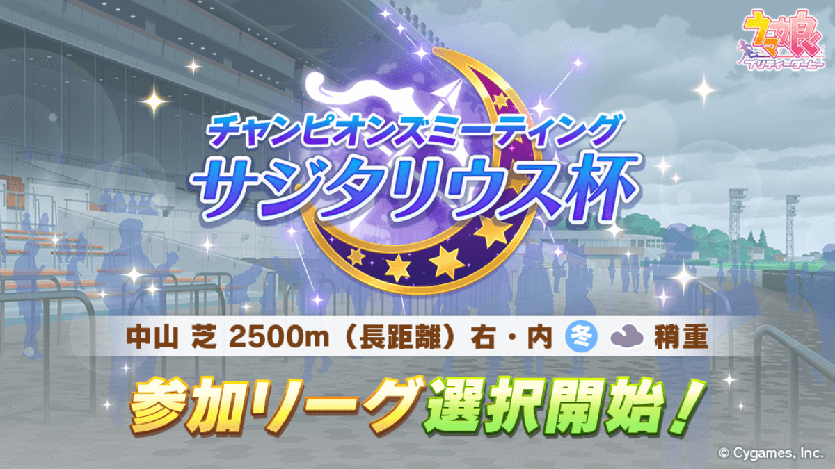 【ウマ娘】レースが進化して超快適に!! チャンミ「サジタリウス杯」開催決定 参加リーグ選択開始