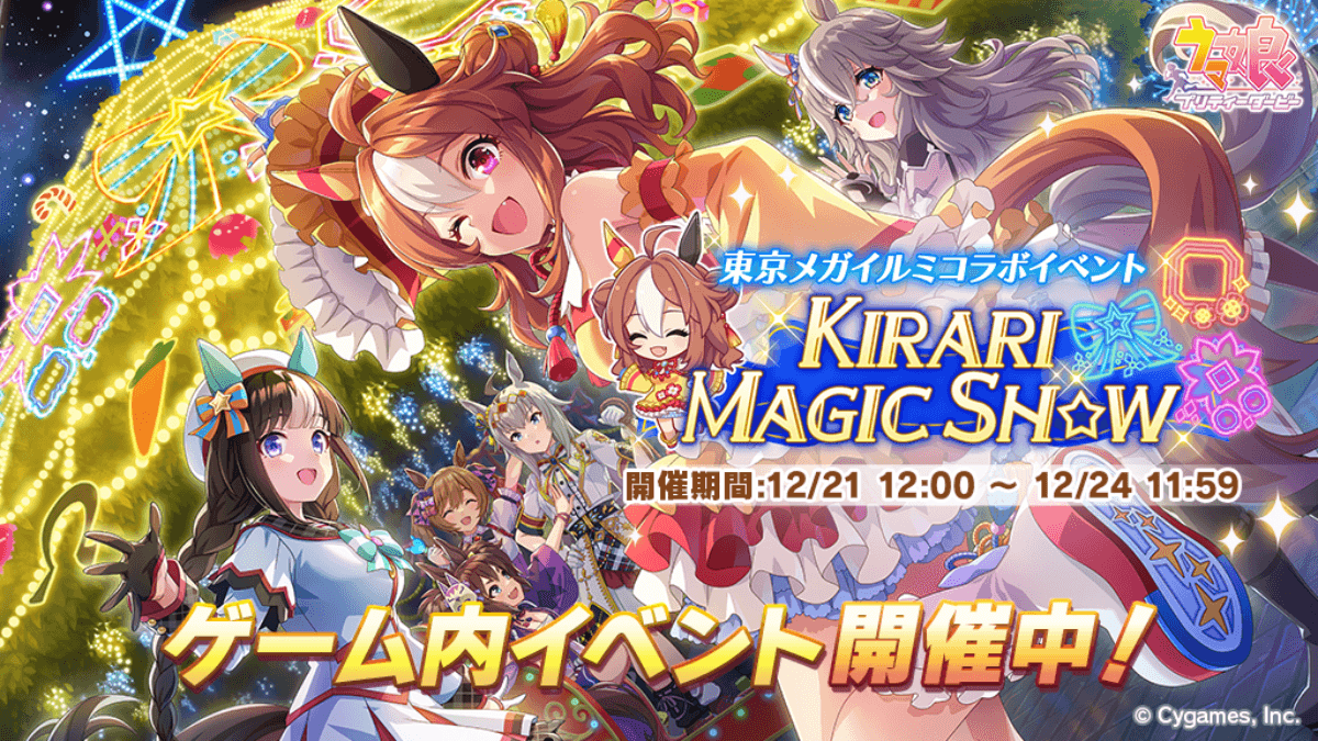 【ウマ娘】SSR確定チケットも!! 全員参加型イベント「KIRARI MAGIC SHOW」報酬一覧