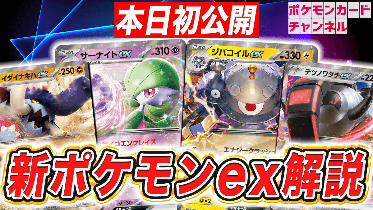 【ポケカ】新弾最新情報公開! サーナイト・ジバコイル強すぎ! イダイナキバ・テツノワダチが初登場