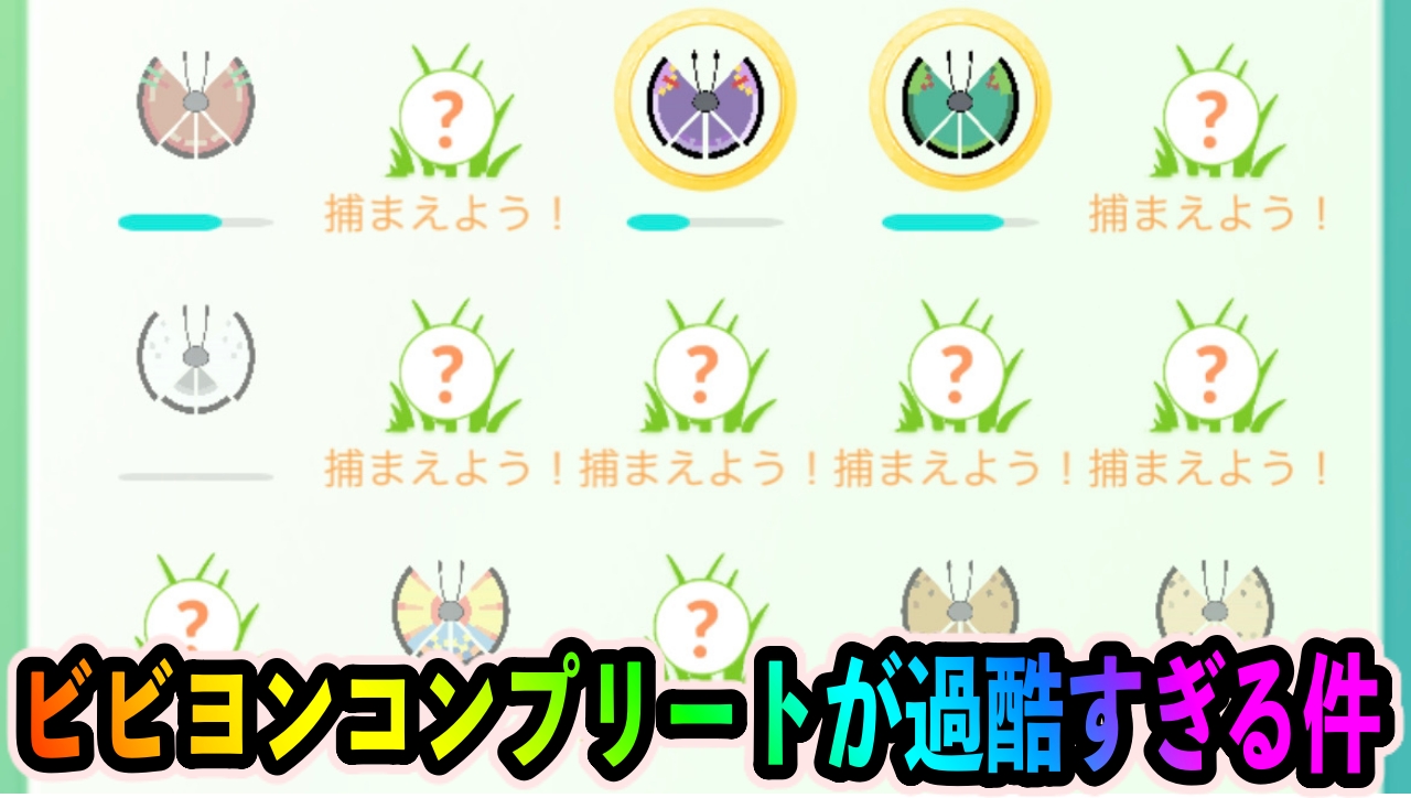 ポケモンgo ビビヨンコンプはまさかの4000km超え 真コンプリートに必要なアメを入手する方法を考えてみた Appbank ポケモンgo ビビヨンコンプはまさかの4000km超え 真コンプリートに必要なアメを入手する方法を考えてみた Appbank