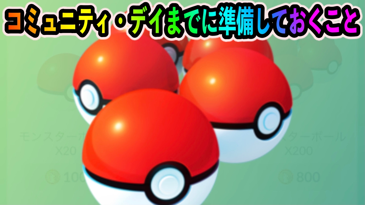 【ポケモンGO】12月コミュニティ・デイまでに準備しておくこと3選! 今からやっておかないと必ず後悔します!