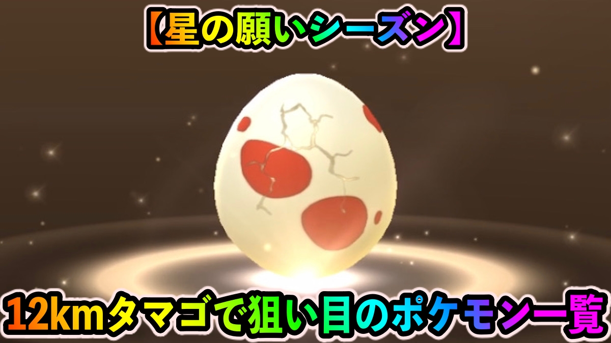 【ポケモンGO】激レア! 大量に狙うべきアイツの唯一の入手手段。12kmタマゴから孵化するポケモン一覧【星の願いシーズン】