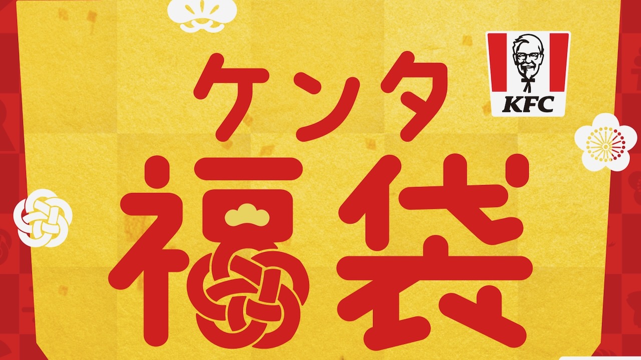 【KFC】2023年「ケンタ福袋」は販売額以上の無料券付きで超おトク!!