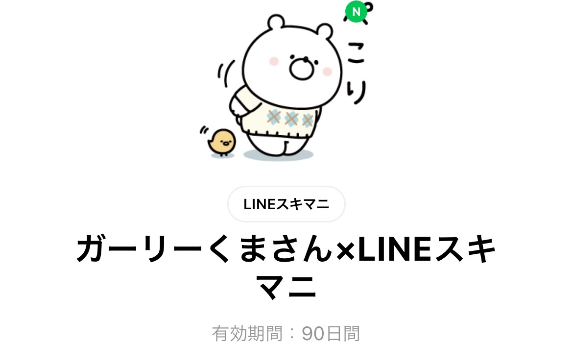 ガーリーくまさん×LINEスキマニ