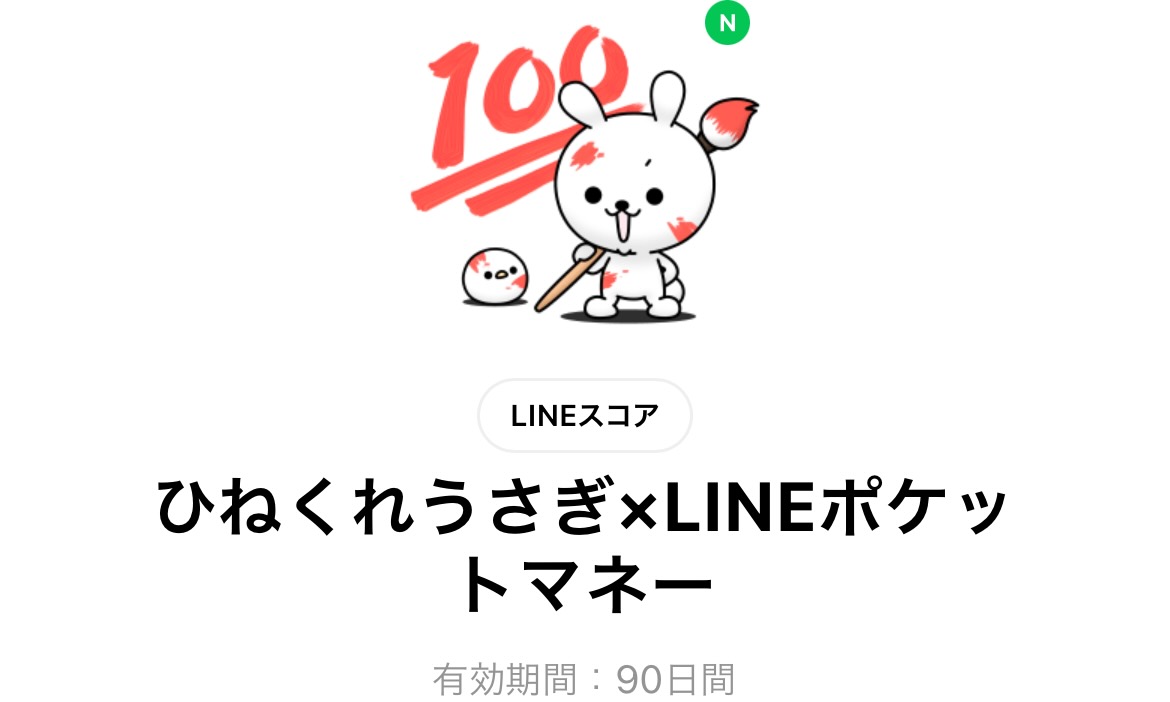 ひねくれうさぎ×LINEポケットマネー