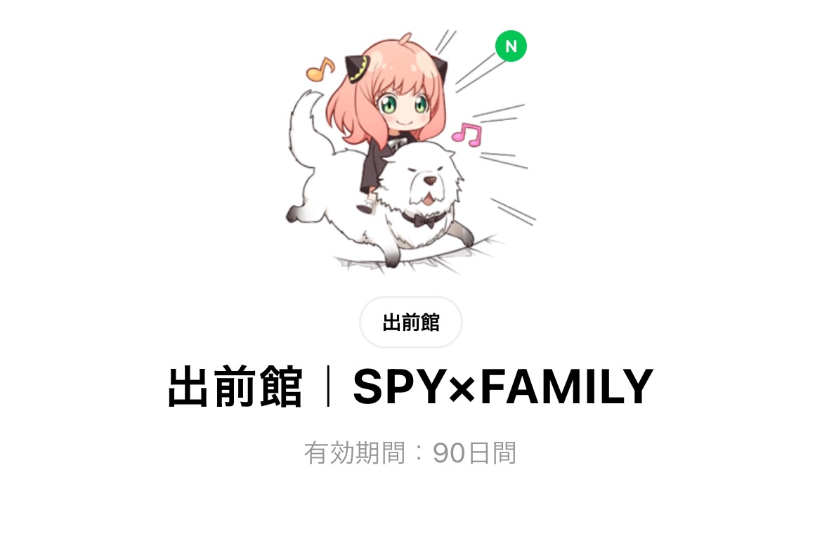 出前館｜SPY×FAMILY