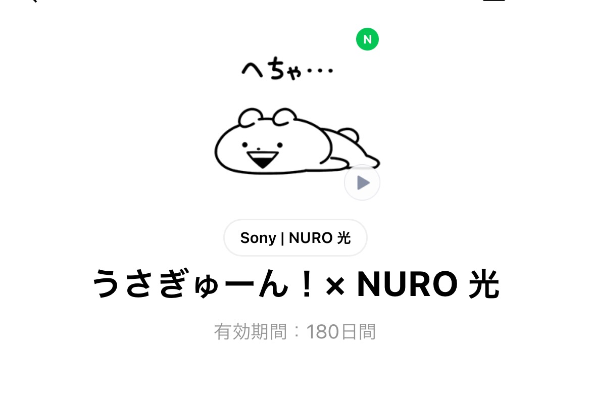 うさぎゅーん！× NURO 光