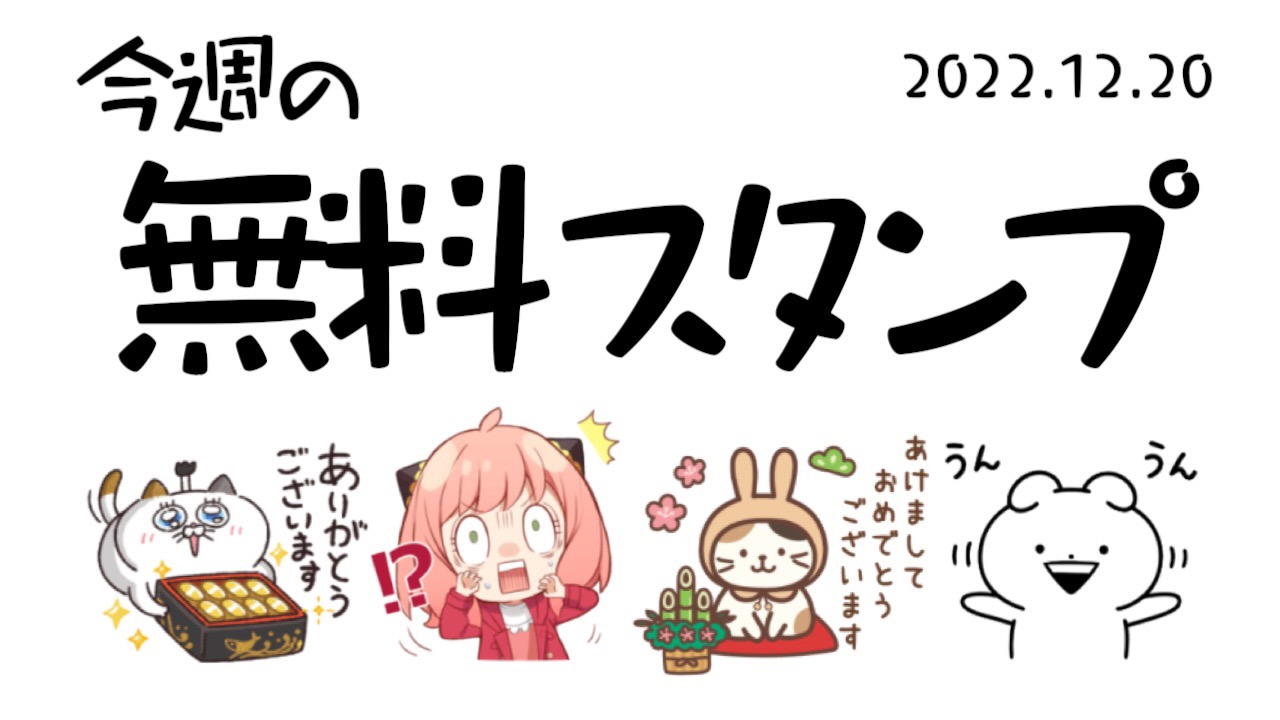 【必見】年末年始の挨拶に使える! 今週の無料LINEスタンプまとめ