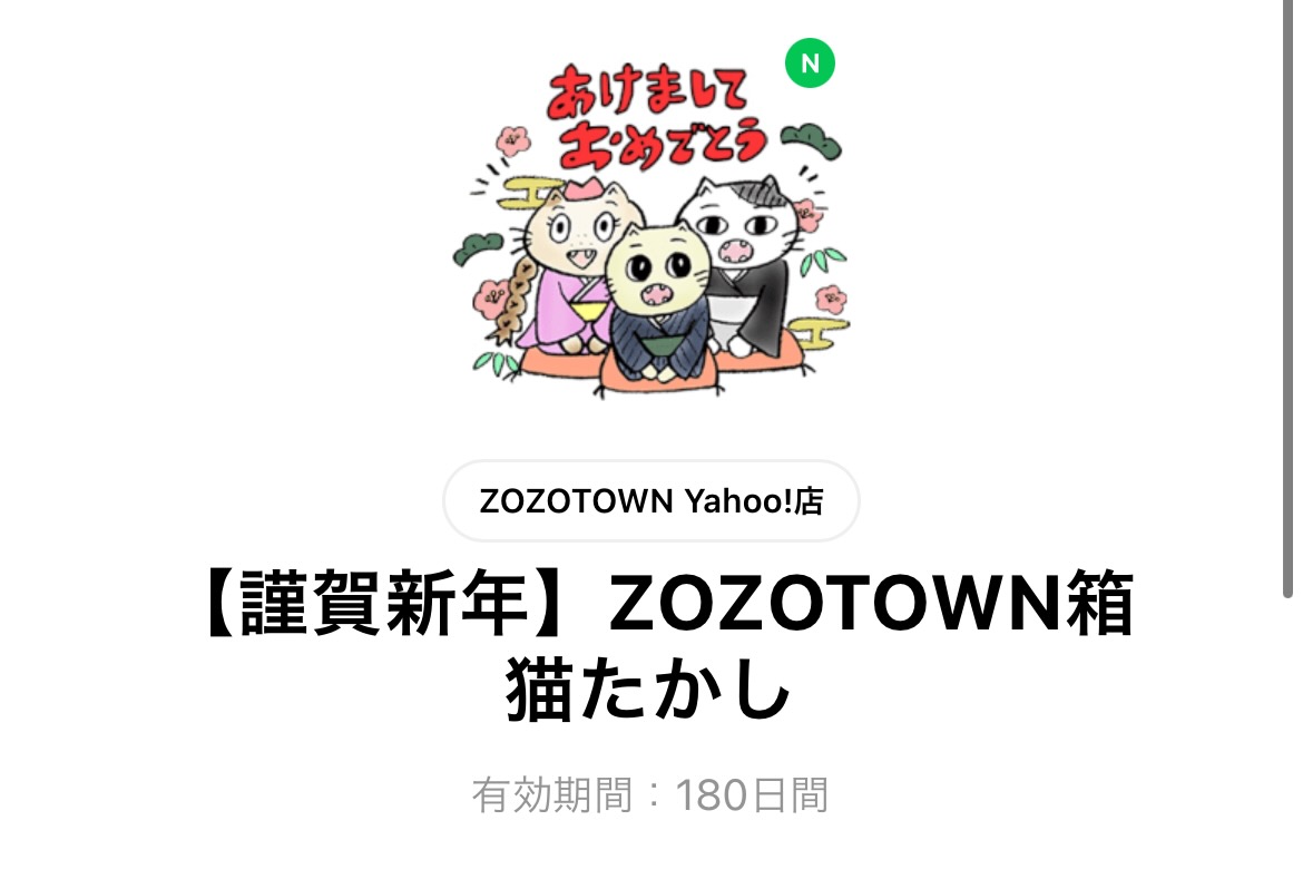 【謹賀新年】ZOZOTOWN箱猫たかし