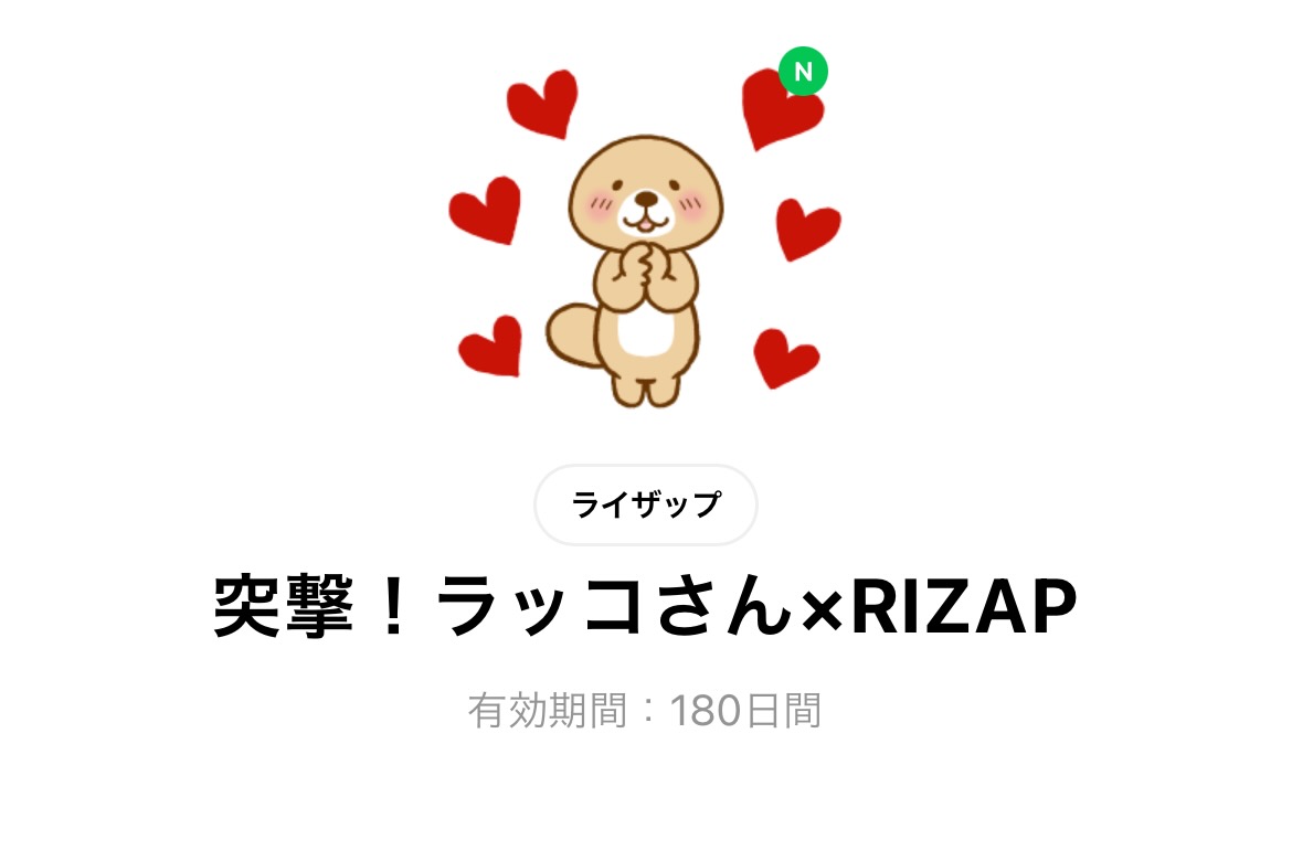 突撃！ラッコさん×RIZAP