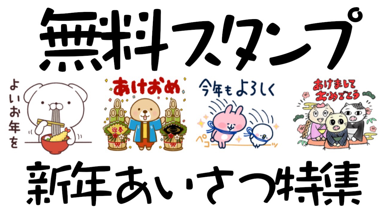 あけおめ など新年あいさつ 無料lineスタンプ まとめ 23最新版 Appbank