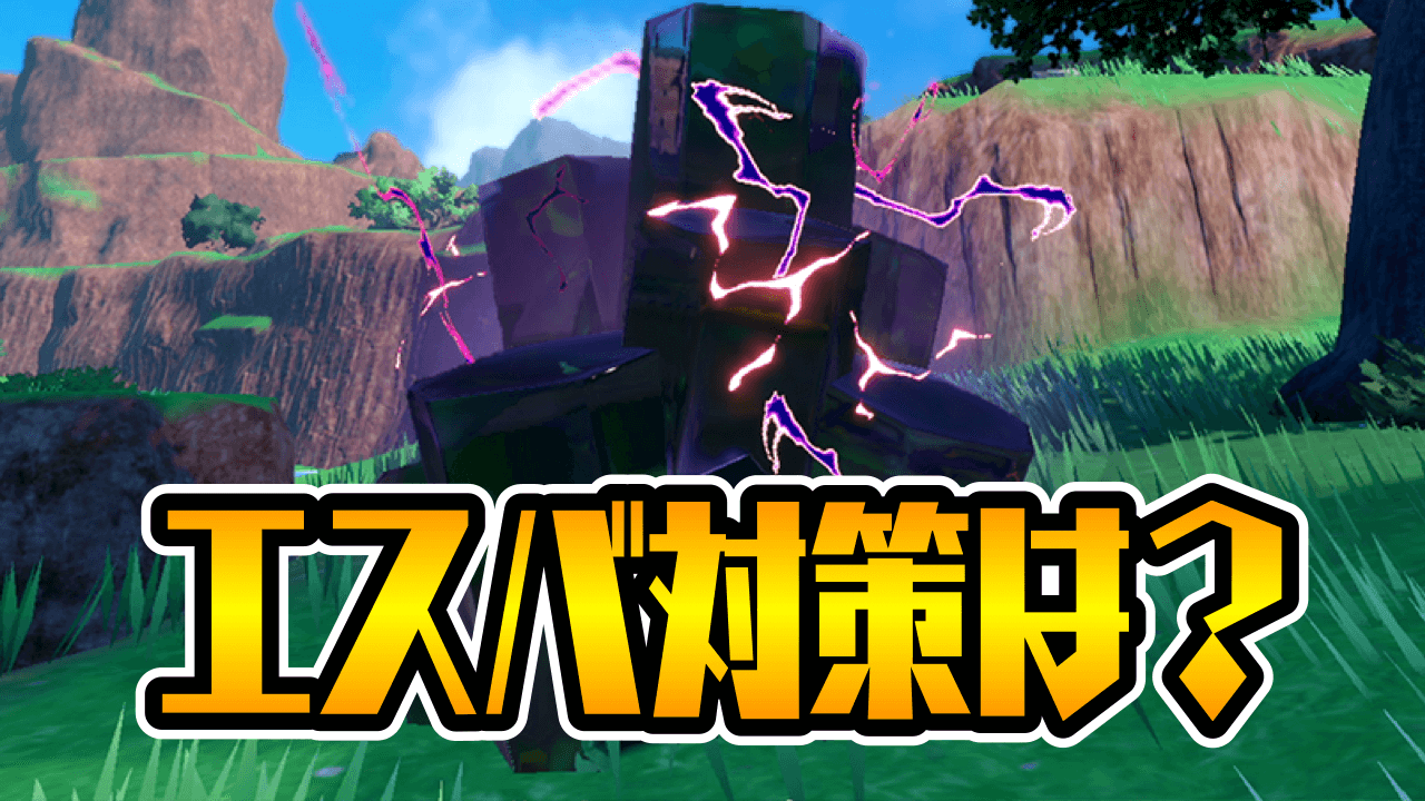 ポケモンsv 最強エースバーン対策に アイツら が輝く Ngポケモンも 期間限定レイド Appbank