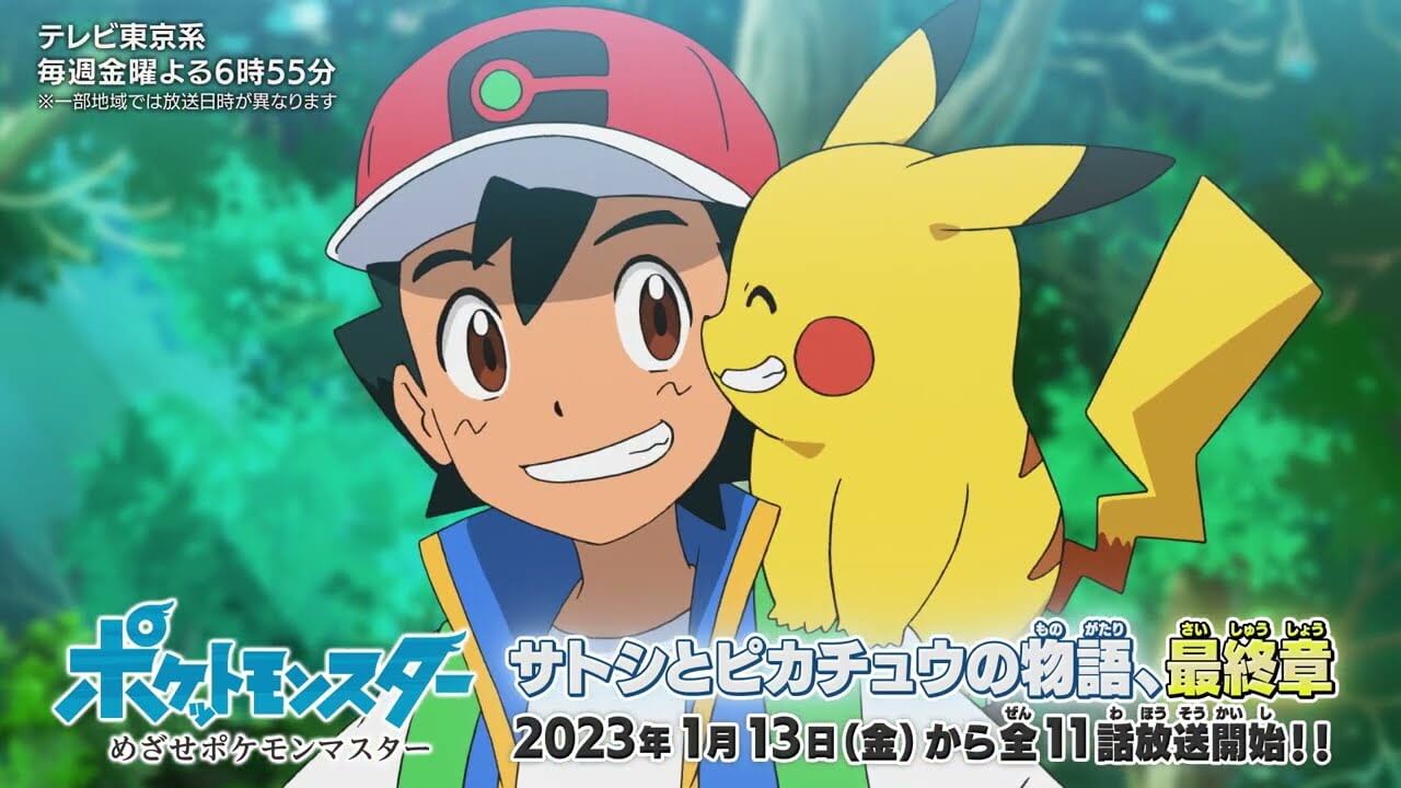 サトシ卒業へ。アニメポケモン新シリーズは新主人公に。1月から最後の冒険が放送開始【アニポケ】
