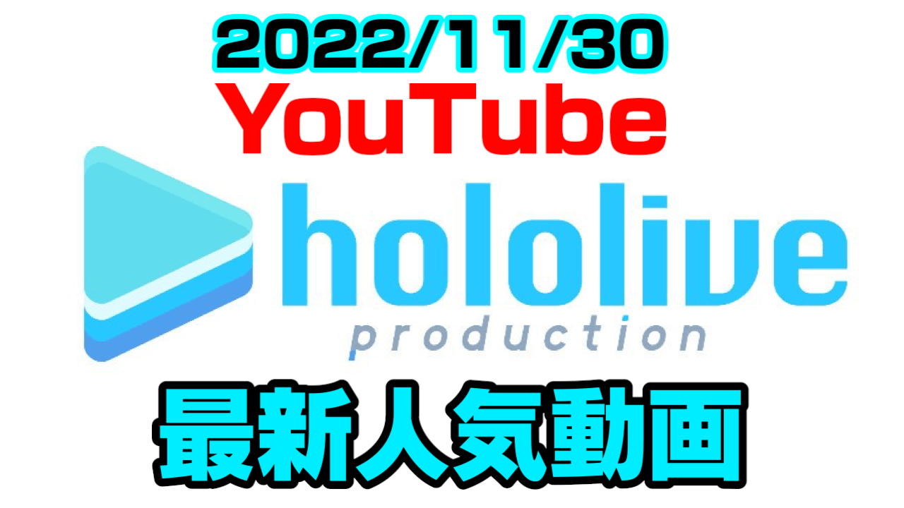 【ホロライブ】3Dで久しぶりの全員集合コラボ!? 最新人気YouTube動画まとめ【2022/11/30】