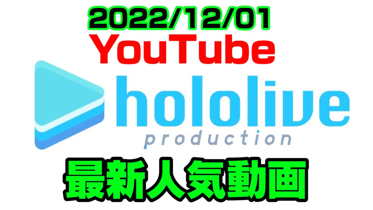 【ホロライブ】初心者の虫縛りプレイも3日目に。最新人気YouTube動画まとめ【2022/12/01】