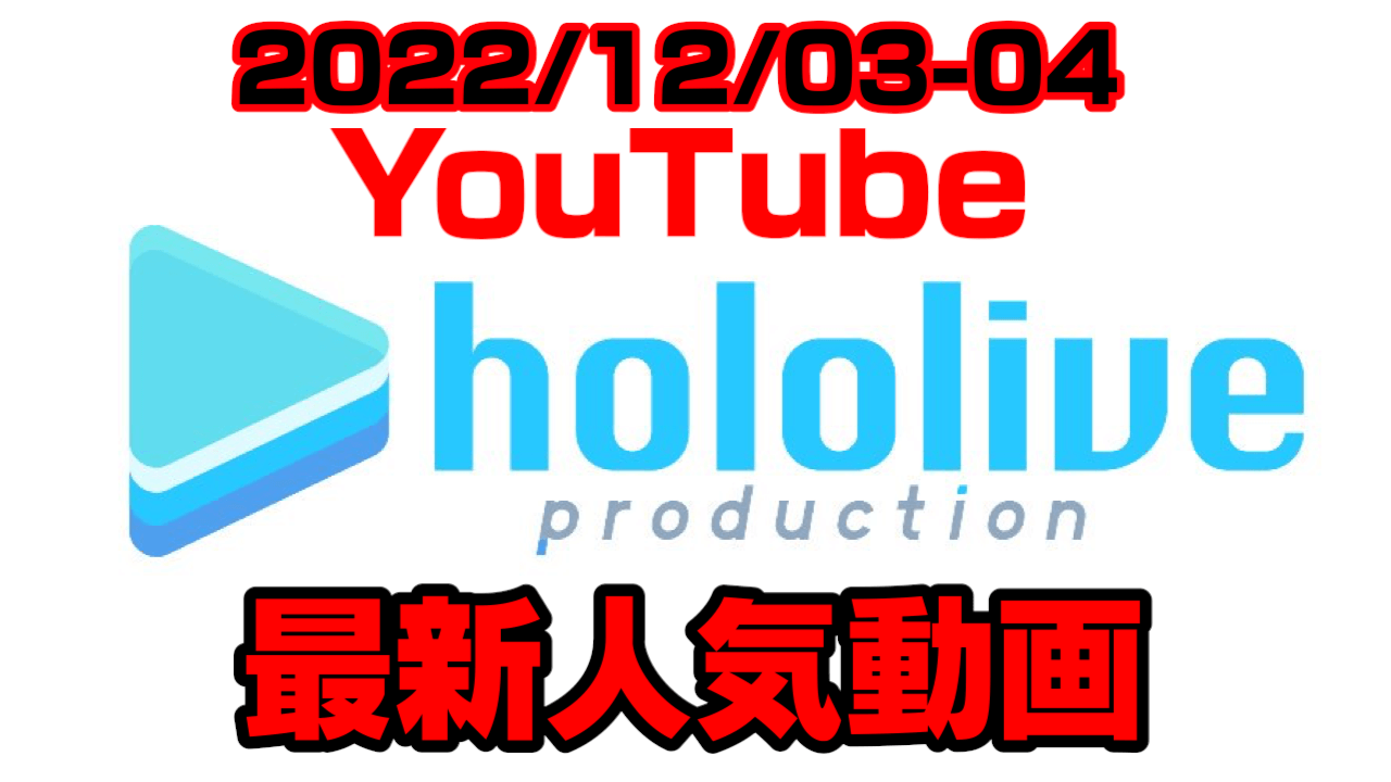 【ホロライブ】ぺこら〇〇mから3度飛ぶ!? あの配信が話題に。最新人気YouTube動画まとめ【2022/12/03-04】