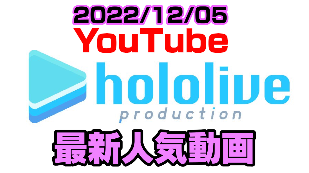 【ホロライブ】すいちゃん初ポケモンで意外なミス……!? 最新人気YouTube動画まとめ【2022/12/05】