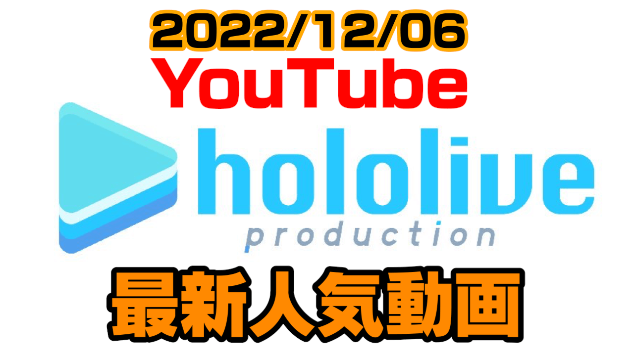 【ホロライブ】大神ミオ新衣装で初のアレが公開……!? 最新人気YouTube動画まとめ【2022/12/06】