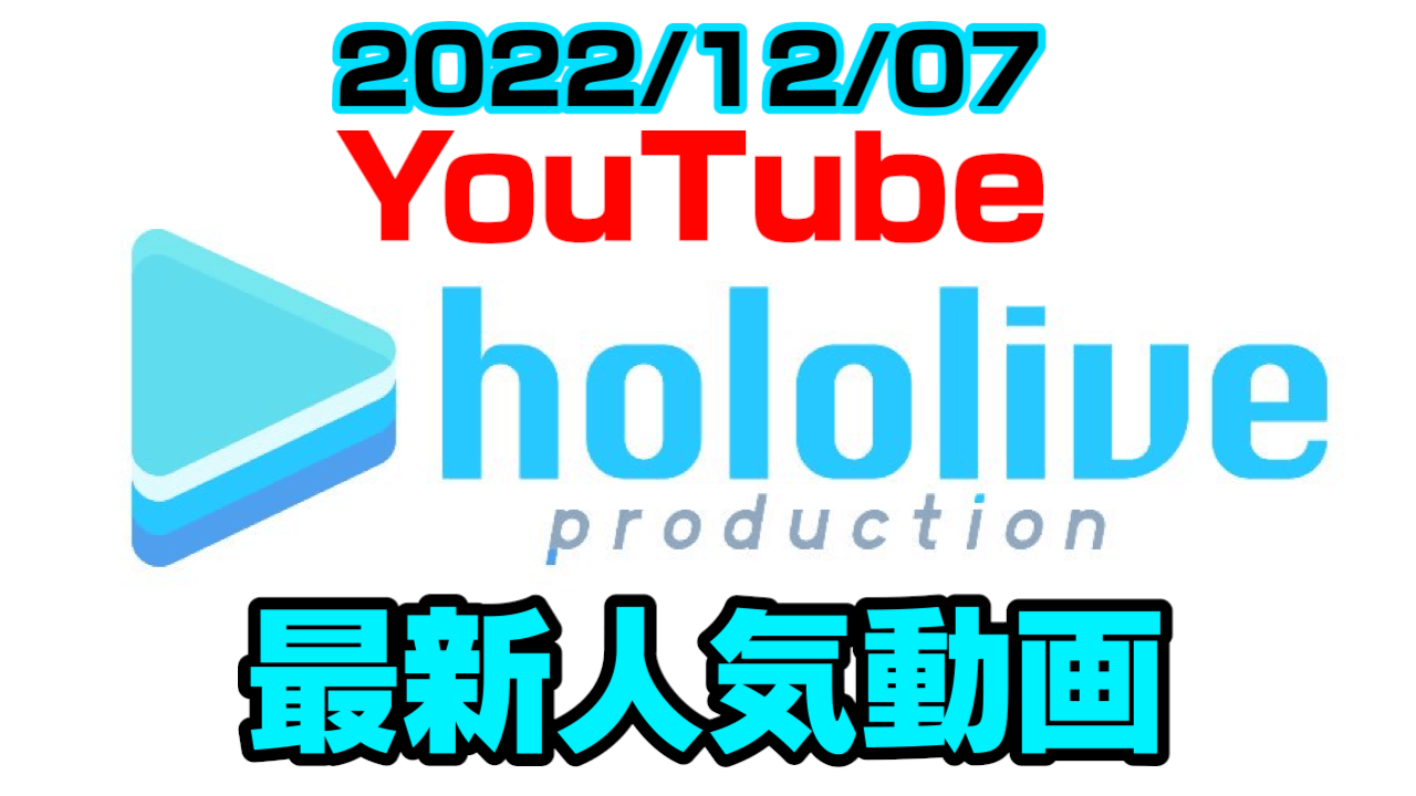 【ホロライブ】大空スバル、マリンに「キモ」と言われる!? 最新人気YouTube動画まとめ【2022/12/07】