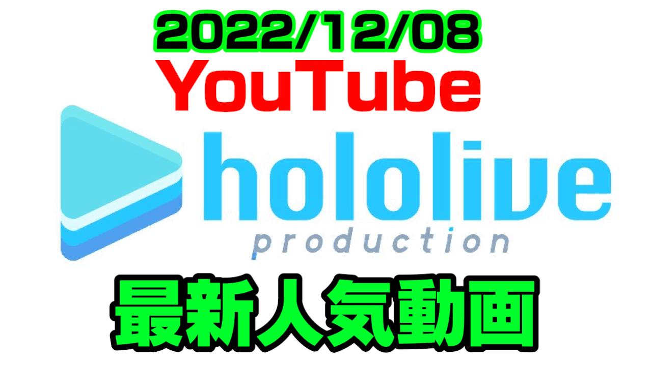 【ホロライブ】ポルカ昼間の配信は〇〇率高し!? 最新人気YouTube動画まとめ【2022/12/08】