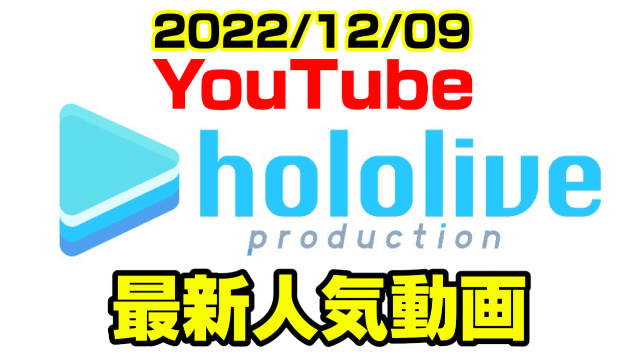 【ホロライブ】白上フブキ意外な弱点がまつりにバレて……? 最新人気YouTube動画まとめ【2022/12/09】