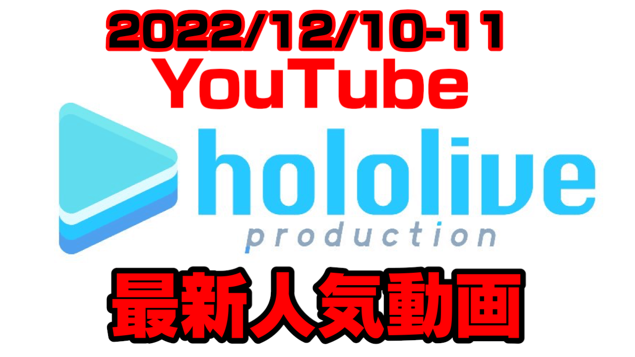 【ホロライブ】クワッスの色違い厳選に異物混入!? 最新人気YouTube動画まとめ【2022/12/10-11】