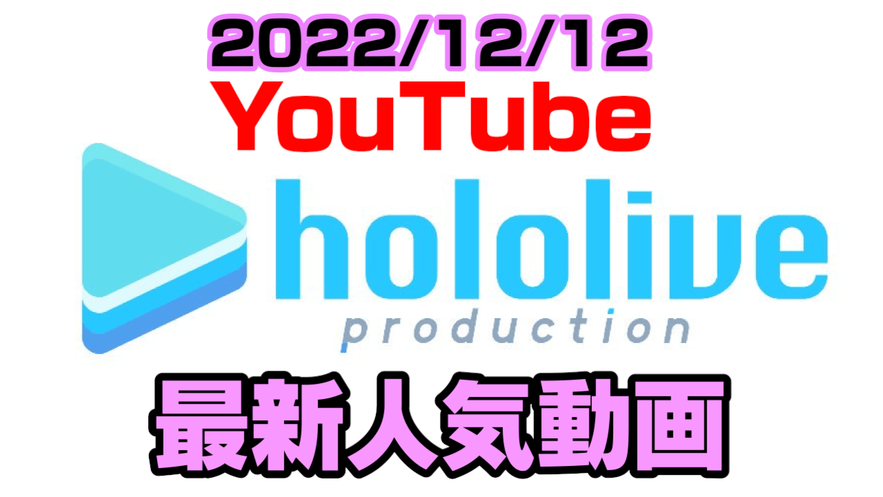 【ホロライブ】ぺこママむせる!? 激ウマオムライスの味は? 最新人気YouTube動画まとめ【2022/12/12】