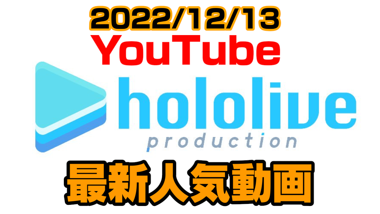 【ホロライブ】ギリギリASMRで〇〇挿入!? 最新人気YouTube動画まとめ【2022/12/13】