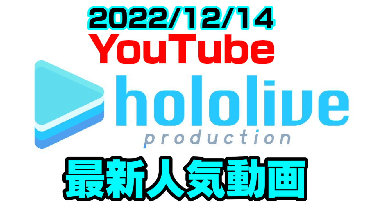 【ホロライブ】大空スバルまたも失言で四面楚歌!? 最新人気YouTube動画まとめ【2022/12/14】