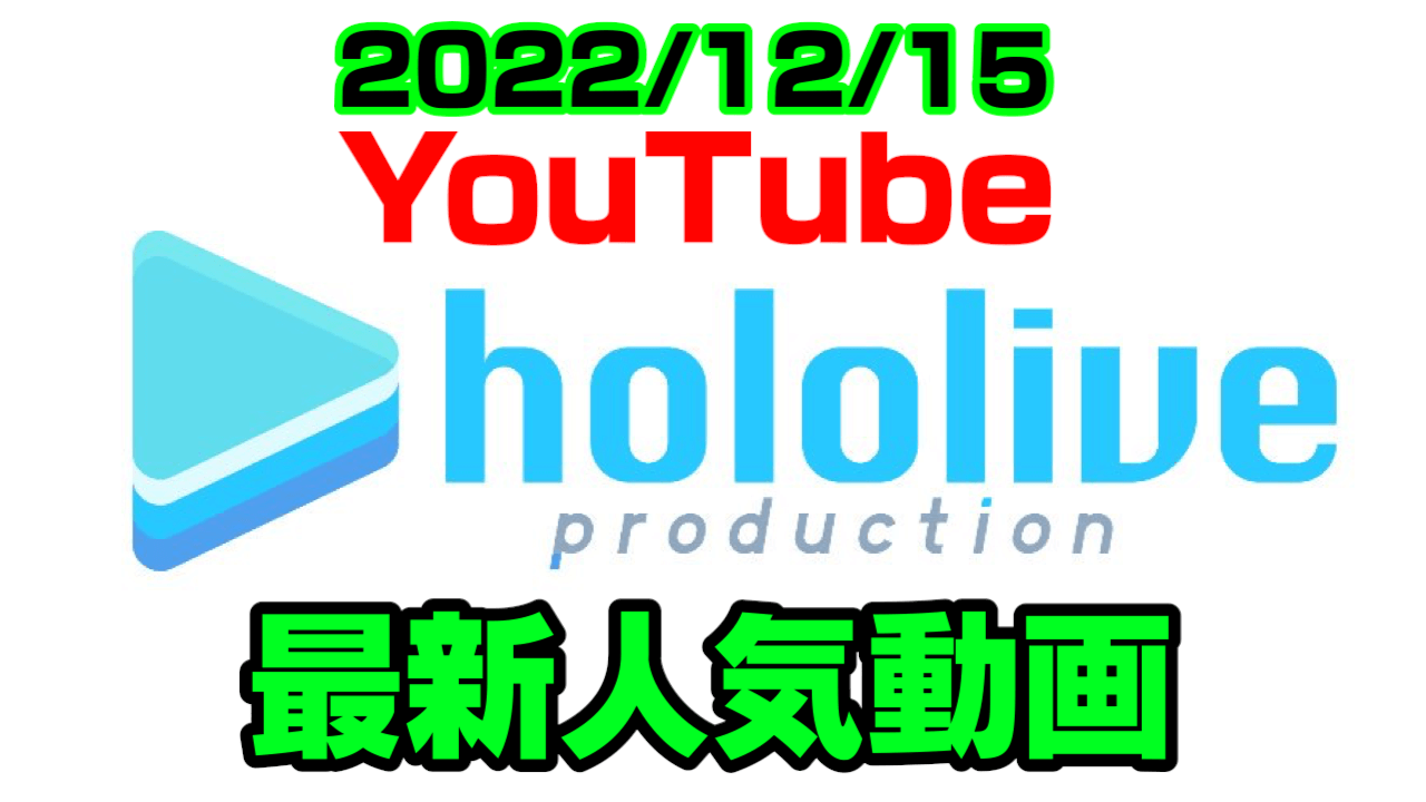 【ホロライブ】星街すいせいアレを封印の理由とは? 最新人気YouTube動画まとめ【2022/12/15】