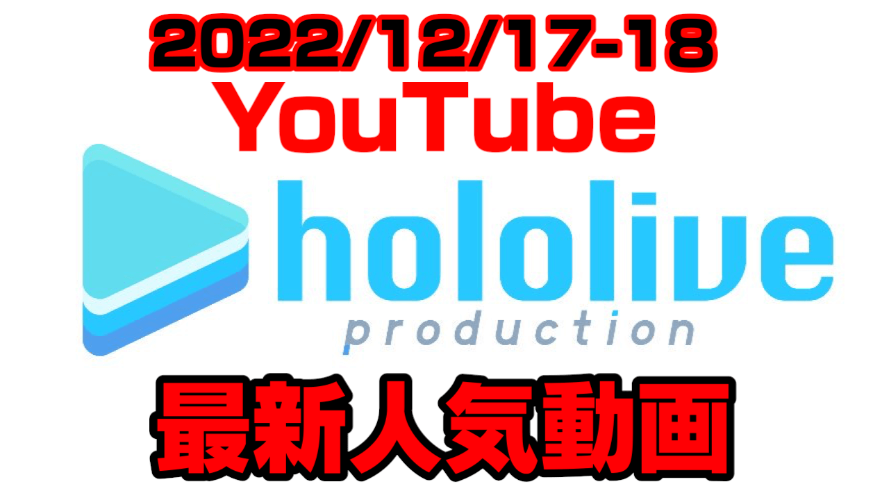 【ホロライブ】ぺこら新衣装でセンシティブな予想に驚愕!? 最新人気YouTube動画まとめ【2022/12/17-18】