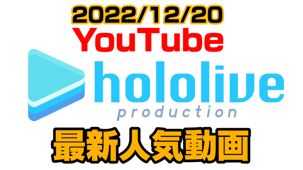 【ホロライブ】にじホロ夢のタッグを暴力的解釈する団長。最新人気YouTube動画まとめ【2022/12/20】