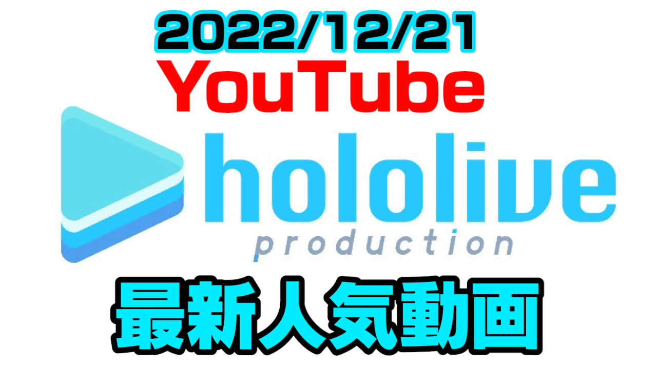 【ホロライブ】5周年限定アイテムを先行試食! 最新人気YouTube動画まとめ【2022/12/21】