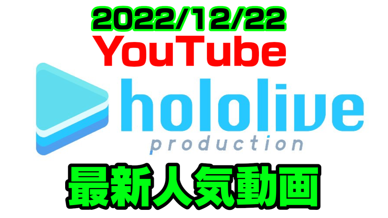 【ホロライブ】みこち無敗伝説に終焉……! 最新人気YouTube動画まとめ【2022/12/22】