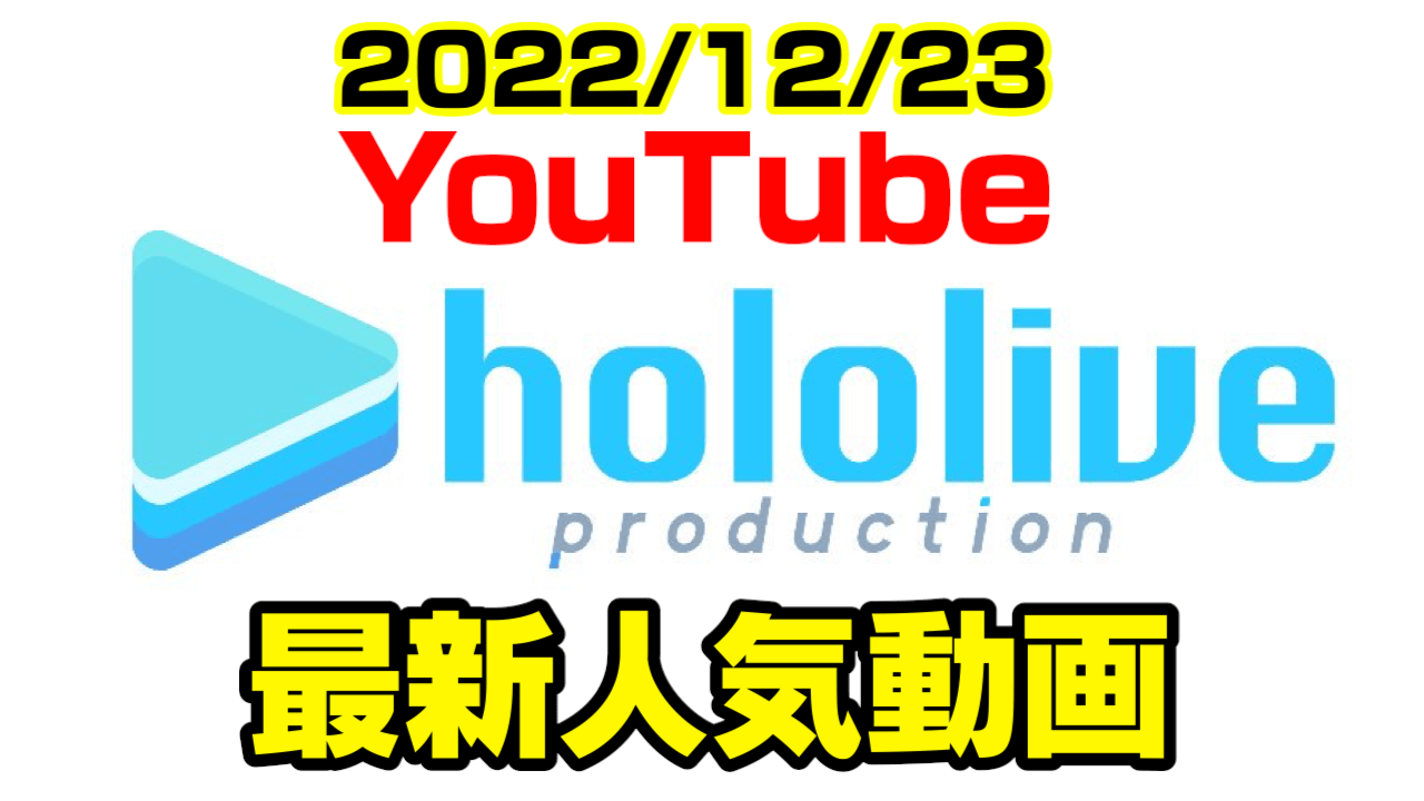 【ホロライブ】TKB大活躍? さくらみこ締まらない決着へ。最新人気YouTube動画まとめ【2022/12/23】